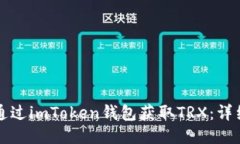 如何通过imToken钱包获取TRX：详细指南