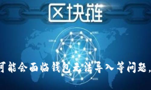   比特币钱包无法导入的原因及解决方案 / 
 guanjianci 比特币钱包, 钱包导入, 比特币安全, 数字货币 /guanjianci 

引言
比特币，作为加密货币的领军者，近年来吸引了越来越多的投资者和用户。为了安全地存储和管理比特币，钱包的使用变得至关重要。然而，在使用比特币钱包的过程中，有许多用户会遇到钱包无法导入的情况。这不仅影响了用户的资金安全，也给他们带来了心理上的担忧。本文将详细讨论比特币钱包无法导入的原因及相应的解决方案。

比特币钱包的基本概念
在深入具体问题之前，我们首先来了解一下比特币钱包的基本概念。比特币钱包是用于管理用户比特币资产的工具，它可以是软件、硬件，甚至纸质的。钱包的主要功能是存储用户的私钥，帮助用户发送和接收比特币。
比特币钱包根据其类型可以大致分为以下几类：热钱包、冷钱包和纸钱包。热钱包是连接到互联网的，而冷钱包则是完全离线的，纸钱包则是将私钥和公钥打印在纸上。

钱包无法导入的可能原因
在尝试导入比特币钱包时，有各种各样的因素可能会导致导入失败。以下是一些常见的原因：
ul
  listrong私钥错误或损坏：/strong导入钱包时，用户需要提供其私钥。如果私钥不正确或者受损，钱包将无法识别它。/li
  listrong钱包软件不兼容：/strong不同类型的钱包软件之间可能存在兼容性问题。如果你使用的软件不支持您尝试导入的钱包格式，会导致导入失败。/li
  listrong网络问题：/strong导入过程通常需要与区块链网络进行交互。如果网络出现问题，则可能导致导入失败。/li
  listrong软件bug或操作错误：/strong许多时候，用户可能不会合理使用钱包软件，造成导入失败。/li
/ul

解决方案
针对上述问题，以下提供一些解决方案：
ul
  listrong核对私钥：/strong确保您输入的私钥是正确的，且没有多余的空格或字符，也要确保私钥未被损坏。/li
  listrong选择合适的钱包软件：/strong确保您使用的软件与您要导入的钱包格式兼容，必要时可以查看软件的官方文档或支持页。/li
  listrong检查网络连接：/strong在导入钱包之前，确保您的网络连接正常并稳定，避免在网络不佳的情况下进行操作。/li
  listrong重新安装软件：/strong如果软件存在bug，可以尝试重装或更新您的钱包软件，以解决可能的技术问题。/li
/ul

相关问题探讨

1. 如何保证私钥的安全性？
私钥是比特币资产的唯一通行证，保持其安全极为重要。以下是一些保护私钥的建议：
ul
  listrong使用冷钱包：/strong冷钱包可以最大程度地降低私钥被黑客窃取的风险。普通用户可以选择硬件钱包或纸钱包，确保私钥离线存储。/li
  listrong避免使用公共Wi-Fi：/strong在公共场所使用未加密的网络可能会使私钥暴露在攻击者面前。只在安全的网络环境中访问或管理您的钱包。/li
  listrong备份私钥：/strong务必对私钥进行备份，使用多层次的备份方法，如存储在不同的位置，以免丢失或损坏。/li
/ul

2. 比特币钱包有哪几种类型？
比特币钱包主要可以分为以下几种类型，每种类型都有其特点和适用场景：
ul
  listrong热钱包：/strong热钱包是连接到互联网的钱包，方便用户进行快速交易。许多交易所和移动钱包属于这个类别，适合日常小额交易。/li
  listrong冷钱包：/strong冷钱包是离线存储的，例如硬件钱包，以最大化安全性。对于长期储存比特币的用户，冷钱包是一个不错的选择。/li
  listrong纸钱包：/strong通过打印自己的私钥和公钥来创建纸钱包，这种方式也不被黑客攻击，但用户必须小心保存物理纸张不被损坏。/li
/ul

3. 如果钱包内容丢失怎么办？
一旦钱包内容丢失，可能会非常难以恢复。以下是一些建议：
ul
  listrong尝试恢复功能：/strong许多钱包具有恢复功能，可以通过恢复种子短语或备份文件尝试找回。/li
  listrong联系技术支持：/strong如果遇到无法解决的问题，可以联系钱包提供方的技术支持，寻求官方帮助。/li
  listrong记住安全意识：/strong牢记私钥和种子短语的备份，并采取适当的措施保护它们，避免今后再次发生类似问题。/li
/ul

4. 比特币交易的安全性如何保障？
比特币交易的安全性取决于多个因素，用户可以通过以下方式保障安全：
ul
  listrong使用多重签名钱包：/strong多重签名钱包要求多个密钥来授权交易，可降低单个密钥被盗的风险。/li
  listrong定期更新软件：/strong确保使用最新版本的钱包软件，及时修复漏洞并增强安全措施。/li
  listrong使用二步验证：/strong开启钱包或交易所的二步验证，增加账号安全性，确保即使密码被偷也难以进入。/li
/ul

5. 比特币未来发展前景如何？
随着区块链技术的迅速发展，比特币的未来仍充满挑战与机会：
ul
  listrong监管政策推动：/strong各国政府对比特币和加密货币的监管将影响其未来发展，但适当的监管可能促进合法交易和技术进步。/li
  listrong技术进步促进：/strong随着比特币网络的可扩展性和交易速度的提高，将为其更广泛的应用奠定基础。/li
  listrong社会接受度提升：/strong越来越多的商家和机构接受比特币，使其真正成为一种支付手段，未来正朝着更普遍的应用方向发展。/li
/ul

总结
在数字货币逐渐走进人们生活的今天，比特币钱包作为存储和管理比特币资产的重要工具，其安全性和稳定性显得尤为重要。在使用钱包的过程中，用户可能会面临钱包无法导入等问题，但这些问题通常是可以解决的。通过了解比特币钱包的特性、注意安全和采取适当的预防措施，用户可以在愉快地体验比特币交易的同时，降低潜在风险。