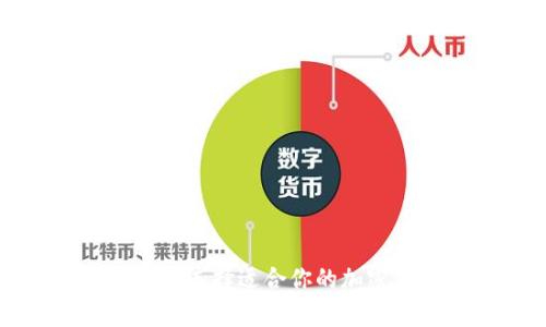 比特币9种钱包：选择适合你的加密货币存储方案