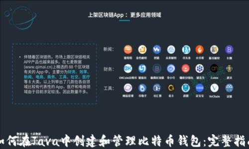 如何在Java中创建和管理比特币钱包:完整指南