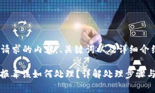 以下是您请求的内容，、关键词以及详细介绍：

: TP钱包报毒该如何处理？详解处理步骤与注意事项