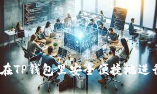 : 如何在TP钱包里安全便捷地进行充值？