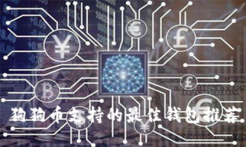 狗狗币支持的最佳钱包推荐