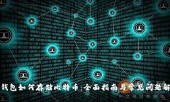 TP钱包如何存储比特币：全