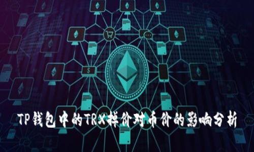 TP钱包中的TRX掉价对币价的影响分析