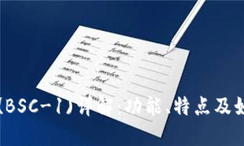 TP钱包(BSC-1)详解：功能、特点及如何使用