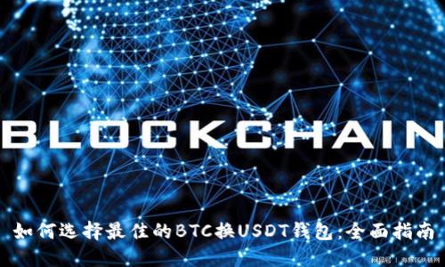 如何选择最佳的BTC换USDT钱包：全面指南
