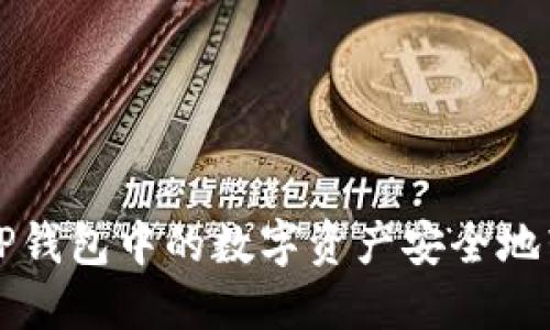 如何将TP钱包中的数字资产安全地转移出来