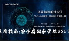 USDT钱包使用指南：安全存