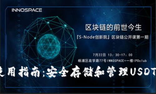USDT钱包使用指南：安全存储和管理USDT的最佳实践