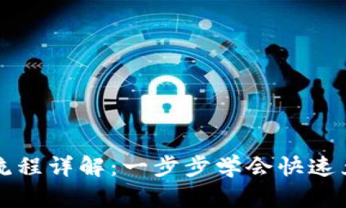 TP钱包闪兑流程详解：一步步学会快速兑换数字资产