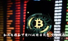 如何选择和下载PC比特币钱包：完整指南