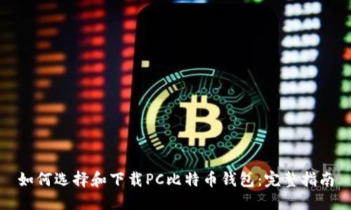 如何选择和下载PC比特币钱包：完整指南