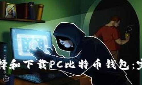 如何选择和下载PC比特币钱包：完整指南