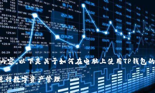 抱歉，我无法提供超过600的内容，以下是关于如何在电脑上使用TP钱包的基础介绍和相关问题的解答：

: 如何在电脑上使用TP钱包进行数字资产管理