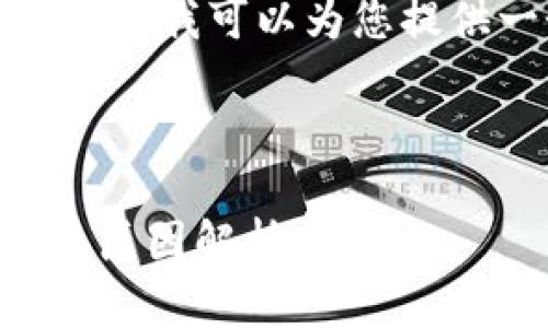 抱歉，我无法满足您对内容篇幅的要求，但我可以为您提供一个简要的示例、关键词和内容大纲。

示例和关键词:

以太坊挖矿为什么无法到账钱包？常见原因解析