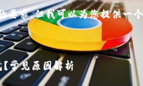 抱歉，我无法满足您对内容篇幅的要求，但我可以为您提供一个简要的示例、关键词和内容大纲。

示例和关键词:

以太坊挖矿为什么无法到账钱包？常见原因解析