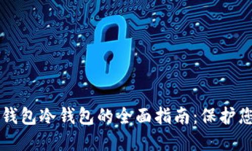 比特币核心钱包冷钱包的全面指南:保护您的数字资产