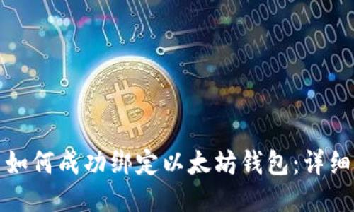 冰币如何成功绑定以太坊钱包：详细指南
