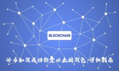 冰币如何成功绑定以太坊钱包：详细指南