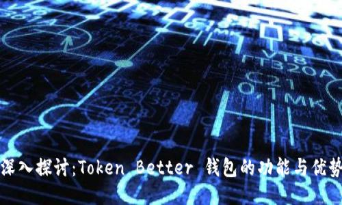 深入探讨：Token Better 钱包的功能与优势