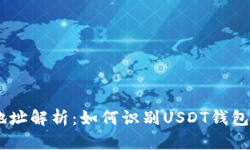 USDT钱包地址解析：如何识别USDT钱包地址的开头