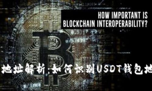 USDT钱包地址解析：如何识别USDT钱包地址的开头