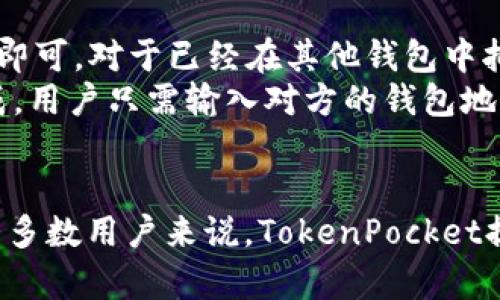   TokenPocket钱包使用体验与分析 / 
 guanjianci TokenPocket钱包, 数字钱包, 加密货币, 交易安全 /guanjianci 

引言
在数字货币的快速发展中，越来越多的用户开始关注和使用数字钱包。其中，TokenPocket钱包作为一款知名的多链钱包，凭借其友好的用户界面和多种功能逐渐受到市场的认可。本文将围绕TokenPocket钱包的特点、优缺点以及使用体验进行深入探讨，并解答用户可能提出的一些相关问题。

TokenPocket钱包简介
TokenPocket是一个去中心化的数字钱包，致力于为用户提供多链资产的管理服务。用户可以通过TokenPocket安全地存储、管理和交换各类加密资产。TokenPocket支持Ethereum、EOS、TRON等多个区块链，用户能够方便地在不同平台间进行资产转移和交易。

TokenPocket的钱包功能
TokenPocket钱包具备多种功能，为用户提供全方位的数字资产管理服务。以下是其主要功能介绍：
ul
    listrong多链支持：/strongTokenPocket钱包支持ETH、EOS、TRC20等主流区块链，用户可以在同一个钱包中管理多种数字资产。/li
    listrong智能合约交互：/strong用户可以通过钱包与各种基于智能合约的去中心化应用进行交互，无需额外操作。/li
    listrong内置DApp浏览器：/strong钱包中内置了DApp浏览器，用户可以直接访问各种去中心化应用，体验最新的区块链技术。/li
    listrong安全性：/strongTokenPocket采用多重加密技术，用户的私钥安全保存在本地，不会上传至服务器，保证用户资产的安全性。/li
    listrong易用性：/strong钱包的用户界面友好，即使是新手用户也能够快速上手。/li
/ul

TokenPocket的优势
作为一款多功能数字钱包，TokenPocket拥有多个显著的优势：
ul
    listrong用户友好：/strong的界面设计使得用户能够轻松找到所需功能，无论是新手还是经验丰富的用户都能方便使用。/li
    listrong跨平台支持：/strongTokenPocket钱包支持iOS、Android和网页端，用户可以在多种设备上无缝切换，随时随地管理自己的资产。/li
    listrong去中心化：/strongTokenPocket以去中心化为核心理念，用户控制自己的私钥，保障资产的安全。/li
    listrong社区活跃：/strongTokenPocket拥有庞大的用户基础和积极的社区支持，用户可以随时获取帮助和信息。/li
/ul

TokenPocket的缺点
尽管TokenPocket有诸多优势，但也存在一些不足之处，值得用户在使用前了解：
ul
    listrong功能复杂：/strong对于初学者而言，TokenPocket的众多功能可能会造成一定的困惑，需要一定的学习成本。/li
    listrong安全风险：/strong虽然TokenPocket强调安全性，但用户如果不慎泄露私钥，仍然可能导致资产损失。/li
    listrong更新频繁：/strongTokenPocket钱包的功能更新较为频繁，可能会导致用户在使用过程中遇到兼容性问题。/li
/ul

TokenPocket的安全性分析
安全性是数字钱包最重要的考量因素之一。TokenPocket钱包采用了多层加密机制，用户的私钥和助记词均保存在本地。TokenPocket还提供了多个安全设置选项，例如PIN码、指纹识别等，以提高钱包的安全性。然而，用户还是需要注意以下几点：
ul
    listrong私钥管理：/strong始终保持私钥的安全，切勿共享。如果需要备份，请将其保存在安全的地方。/li
    listrong警惕钓鱼网站：/strong在访问TokenPocket相关网站或下载应用时，请确认网址的正确性，以防止上当受骗。/li
/ul

五个常见问题的解答
问题1：TokenPocket钱包可以存储哪些类型的数字资产？
TokenPocket钱包支持多种类型的数字资产，涵盖了主流的区块链平台，例如Ethereum、EOS、TRON、BNB等。用户可以在TokenPocket中安全地存储和管理这些资产。此外，TokenPocket也在不断增加对新资产的支持，因此用户能够享受到最新的加密货币投资机会。
通过TokenPocket钱包，用户不仅可以进行数字资产的存储，还可以便捷地进行转账、交易和参与投票等互动活动。特别是在去中心化金融（DeFi）领域，用户可以通过TokenPocket直接与多种DeFi协议进行互动，这使得TokenPocket成为一个功能非常强大的钱包选择。

问题2：TokenPocket钱包如何保障用户的资产安全？
TokenPocket的钱包安全性主要体现在以下几个方面：
ul
    listrong本地存储私钥：/strongTokenPocket将用户的私钥保存在本地设备上，而不是集中存储在服务器中，这降低了黑客攻击的风险。/li
    listrong多重身份验证：/strong为了确保安全，TokenPocket支持多重身份验证，例如设置PIN码和指纹识别等，增加了钱包的安全保护层。/li
    listrong定期安全更新：/strongTokenPocket团队会定期进行安全更新和漏洞修复，以确保钱包的安全性不断提升。/li
/ul
不过，尽管TokenPocket提供了较高的安全保障，用户仍需增强自身的安全意识，确保自己的私钥和助记词不被泄露。

问题3：TokenPocket钱包的手续费高吗？
TokenPocket钱包本身不收取高额的手续费，用户在使用时主要付费的部分是区块链网络的交易手续费。不同的区块链，其手续费结构也有所不同。例如，在Ethereum网络进行交易时，随着网络拥堵程度的不同，手续费可能会有所波动，而在其他一些较新的区块链如TRON上，交易手续费通常较低。
用户可以在进行交易前查看手续费的具体金额和收费标准。通常情况下，TokenPocket会在用户确认交易之前提示手续费情况，用户可以根据实际情况选择是否确认交易。

问题4：TokenPocket支持哪些去中心化应用（DApp）的访问？
TokenPocket钱包内置了DApp浏览器，用户可以直接访问多种去中心化应用。支持的应用种类包括但不限于DeFi协议、NFT市场、游戏DApp等。用户能够在DApp中进行交易、投资、参与抵押等多种操作。随着区块链技术的不断发展，新类型的DApp也在涌现，TokenPocket会根据市场需求更新支持的DApp列表。
在使用DApp时，TokenPocket用户只需登录钱包，即可享受无缝的交易体验。这种便捷性大大提升了用户的使用体验，因此TokenPocket钱包被视为与DApp互动的优选工具。

问题5：TokenPocket如何进行资产导入与导出？
在TokenPocket钱包中，用户可以轻松进行资产导入和导出操作。对于资产导入，用户只需打开钱包，选择“导入钱包”功能，然后输入助记词或私钥即可。对于已经在其他钱包中拥有资产的用户来说，TokenPocket提供了方便的切换选项，可以在几分钟内搞定。
至于资产导出，用户只需在钱包设置中找到“备份”选项，系统会提示用户将助记词或私钥安全保存。资产的转移则可以通过简单的转账功能来完成，用户只需输入对方的钱包地址和转账金额，确认后即可完成转账。这样简单的操作再次展示了TokenPocket在用户友好性与便捷性方面的优势。

总结
TokenPocket作为一款多链数字钱包，以其良好的用户体验和强大的功能赢得了广泛的认可。虽然其在安全性和复杂性上存在一些不足，但对于大多数用户来说，TokenPocket提供的便利性和多样性是非常值得的。用户可以放心使用TokenPocket进行加密资产管理，同时也要注意保护自己的私钥和助记词，确保资产安全。