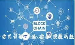 :TP钱包登录方式详解：快