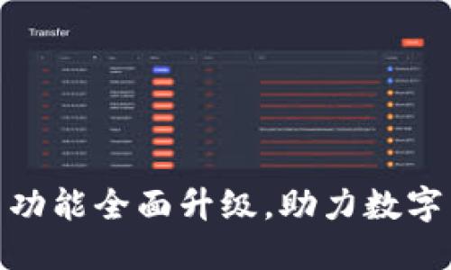 TP钱包法币交易功能全面升级，助力数字货币交易新体验