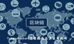 TokenPocket下载指南及其使用