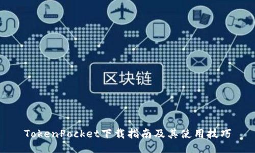 TokenPocket下载指南及其使用技巧
