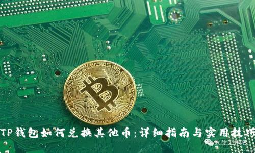 TP钱包如何兑换其他币：详细指南与实用技巧