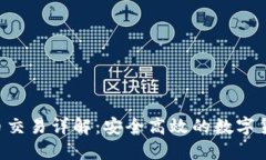  TP钱包法币交易详解：安