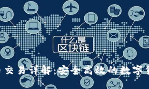 TP钱包法币交易详解：安全高效的数字货币交易平台