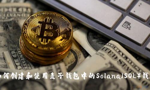 如何创建和使用麦子钱包中的Solana（SOL）钱包