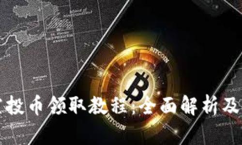 TP钱包空投币领取教程：全面解析及最佳实践