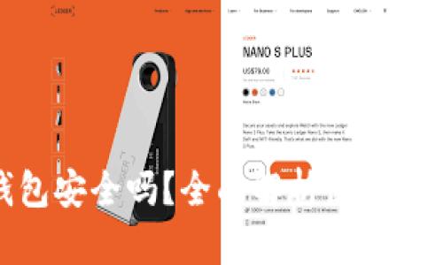 安卓下载TP钱包安全吗？全面解析使用TP钱包的安全性