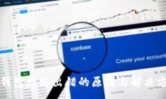 :TP钱包网络出错的原因与