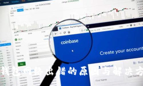 :
TP钱包网络出错的原因与解决方案