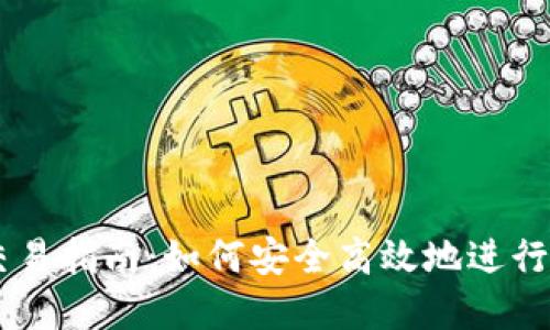 新版TP钱包交易指南：如何安全高效地进行数字货币交易