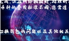 如何解决TP钱包无法切换钱包的问题与常见解决方