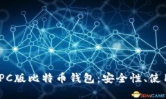 2023年全面解读PC版比特币