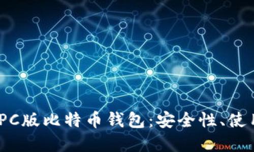 2023年全面解读PC版比特币钱包：安全性、使用技巧与最佳选择