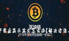 : TP钱包下载后显示英文怎么办？解决方法与使用