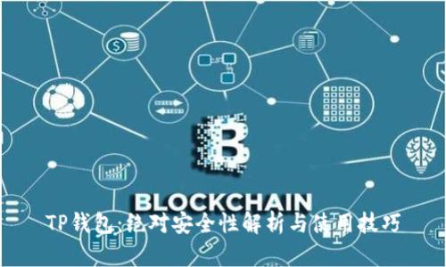TP钱包：绝对安全性解析与使用技巧