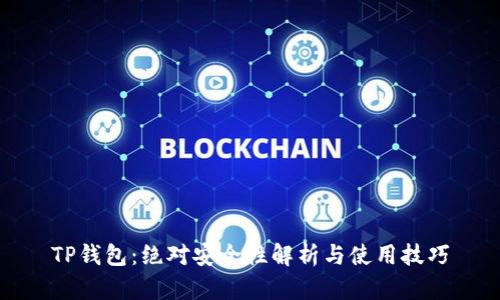 TP钱包：绝对安全性解析与使用技巧