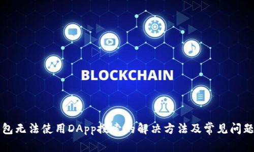 TP钱包无法使用DApp搜索的解决方法及常见问题解析