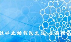 建议: 如何往以太坊钱包充