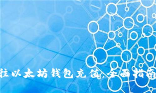 建议: 如何往以太坊钱包充值：全面指南与操作步骤